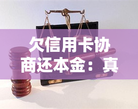 欠信用卡协商还本金：真实有效，如何谈判？