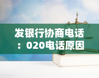 发银行协商电话：020电话原因解析