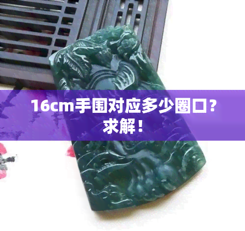 16cm手围对应多少圈口？求解！