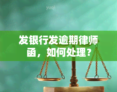 发银行发逾期律师函，如何处理？