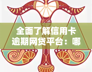 全面了解信用卡逾期网贷平台：哪些平台存在？