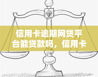 信用卡逾期网贷平台能贷款吗，信用卡逾期会影响在网贷平台申请贷款吗？