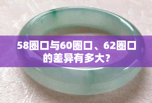 58圈口与60圈口、62圈口的差异有多大？