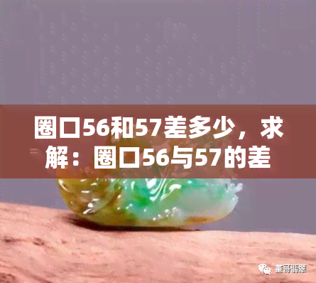 圈口56和57差多少，求解：圈口56与57的差距是多少？