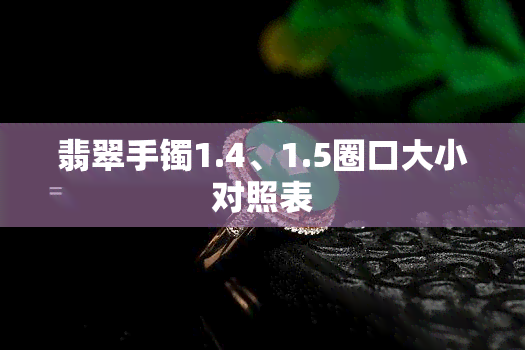 翡翠手镯1.4、1.5圈口大小对照表