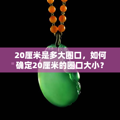 20厘米是多大圈口，如何确定20厘米的圈口大小？