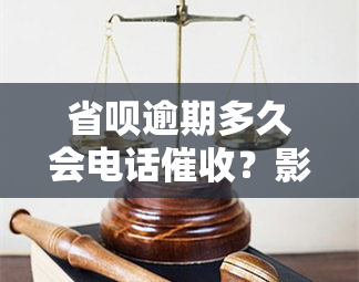 省呗逾期多久会电话？影响通讯录吗？