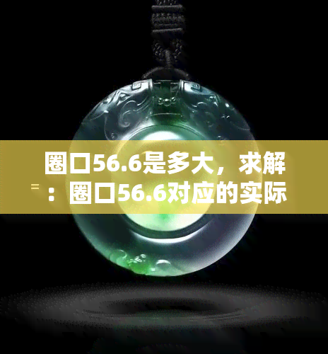 圈口56.6是多大，求解：圈口56.6对应的实际尺寸是多少？