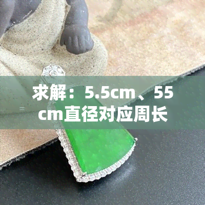 求解：5.5cm、55cm直径对应周长