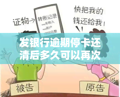 发银行逾期停卡还清后多久可以再次申请信用卡?