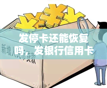 发停卡还能恢复吗，发银行信用卡被停用，如何申请恢复使用？