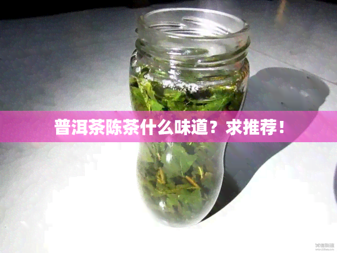 普洱茶陈茶什么味道？求推荐！