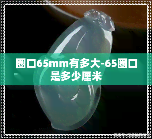 圈口65mm有多大-65圈口是多少厘米