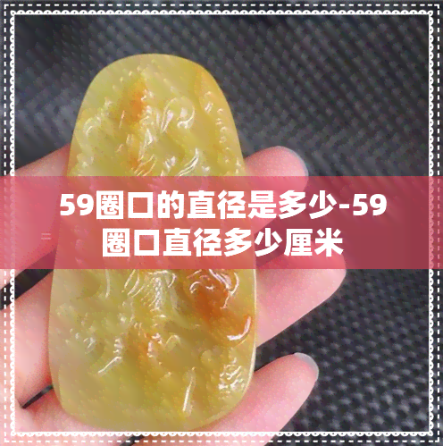 59圈口的直径是多少-59圈口直径多少厘米