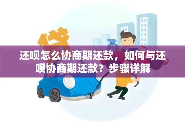 还呗怎么协商期还款，如何与还呗协商期还款？步骤详解