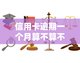 信用卡逾期一个月算不算不良记录，信用卡逾期一个月是否会被记入不良记录？