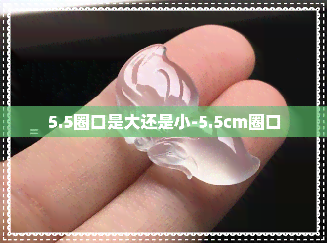 5.5圈口是大还是小-5.5cm圈口