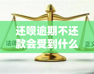 还呗逾期不还款会受到什么样的惩罚，逾期不还款？了解还呗的惩罚措！