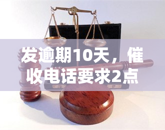 发逾期10天，电话要求2点前还款，没钱如何处理？