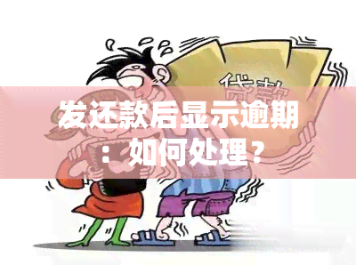 发还款后显示逾期：如何处理？