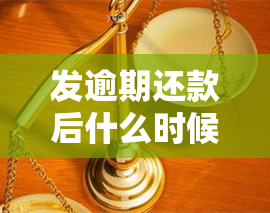 发逾期还款后什么时候可以正常使用，如何恢复发逾期后的信用卡使用权限？