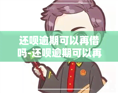 还呗逾期可以再借吗-还呗逾期可以再借吗现在