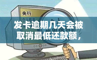 发卡逾期几天会被取消更低还款额，警惕！发卡逾期几天将不再享受更低还款额待遇