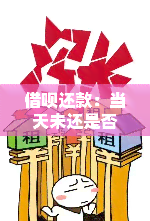 借呗还款：当天未还是否算逾期？