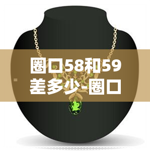 圈口58和59差多少-圈口58和56差多少