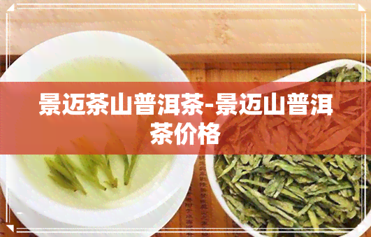 景迈茶山普洱茶-景迈山普洱茶价格