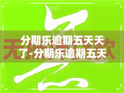 分期乐逾期五天天了-分期乐逾期五天后还款会不会影响使用