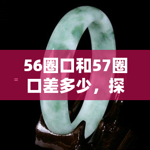 56圈口和57圈口差多少，探究56圈口与57圈口的差距：一场关于尺寸的比拼