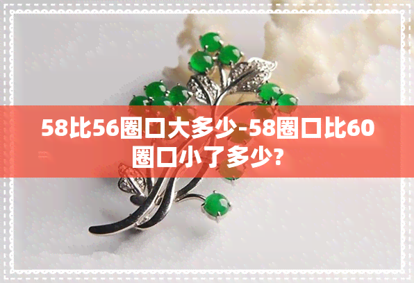 58比56圈口大多少-58圈口比60圈口小了多少?