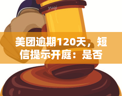 美团逾期120天，短信提示开庭：是否真实？