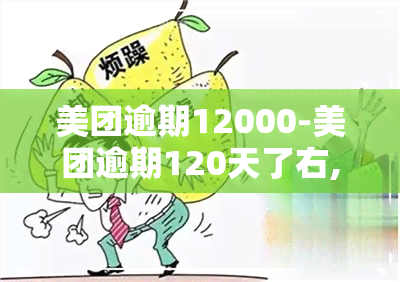 美团逾期12000-美团逾期120天了右,短信提示开庭是什么意思