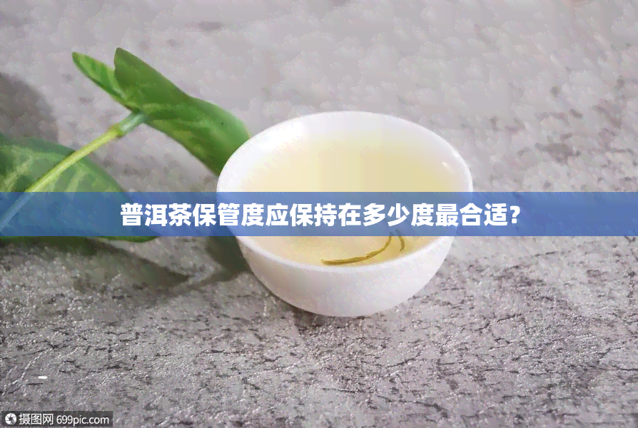 普洱茶保管度应保持在多少度最合适？