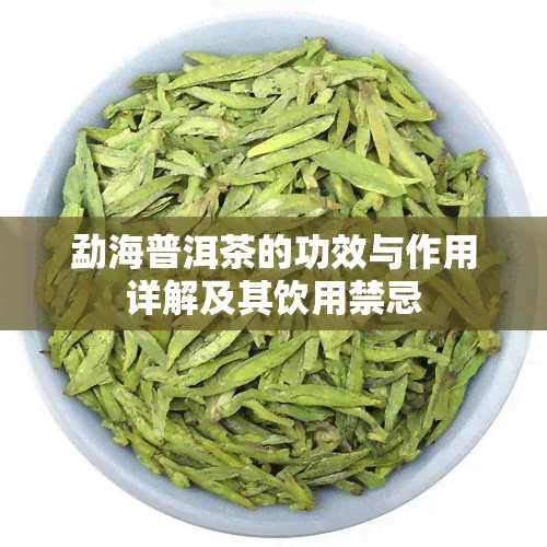 勐海普洱茶的功效与作用详解及其饮用禁忌