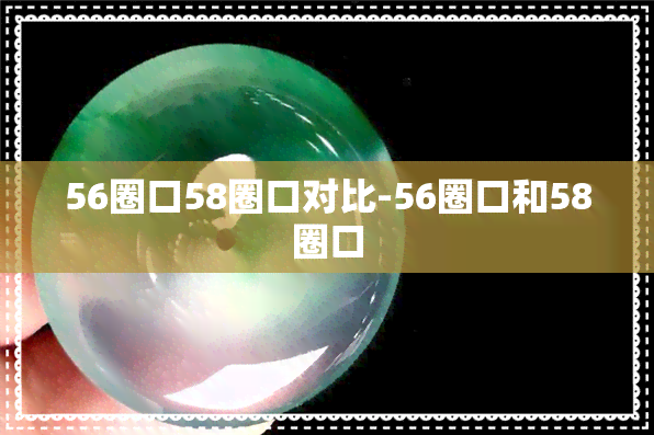 56圈口58圈口对比-56圈口和58圈口