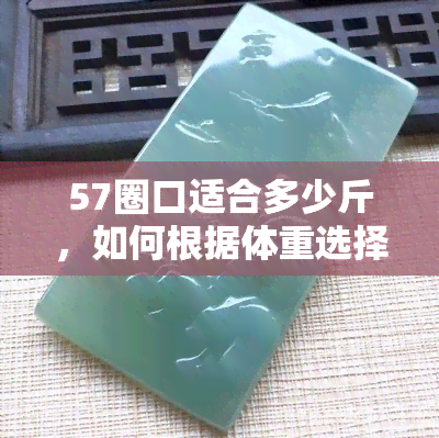 57圈口适合多少斤，如何根据体重选择适合自己的57圈口？