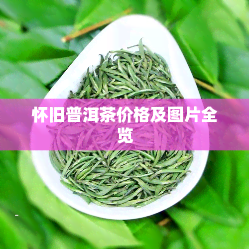 怀旧普洱茶价格及图片全览