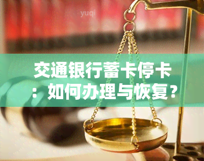 交通银行蓄卡停卡：如何办理与恢复？