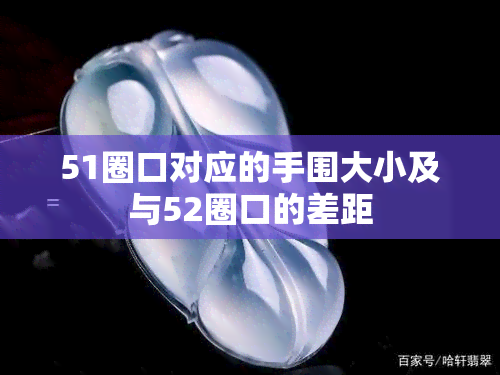 51圈口对应的手围大小及与52圈口的差距