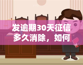 发逾期30天多久消除，如何解决发逾期30天的问题？