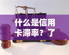 什么是信用卡滞率？了解其含义及高企原因