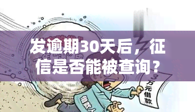 发逾期30天后，是否能被查询？