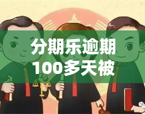 分期乐逾期100多天被移送到户地，该如何处理？