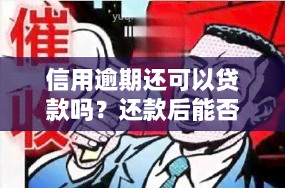 信用逾期还可以贷款吗？还款后能否继续消费与贷款购车？