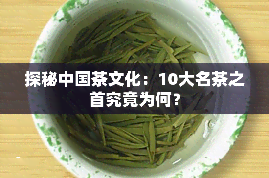 探秘中国茶文化：10大名茶之首究竟为何？