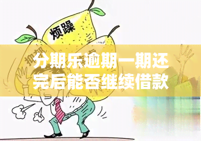 分期乐逾期一期还完后能否继续借款？