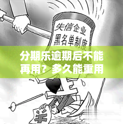 分期乐逾期后不能再用？多久能重用？解决方案来了！